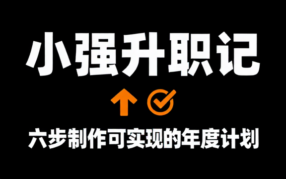 03 小强升职记：带你六步制作可实现的年度计划【183_17MB】