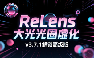 【安卓】ReLens大光圈虚化单反相机 v3_7_1 虚化编辑软件解锁高级版