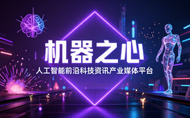 机器之心人工智能前沿科技资讯产业媒体平台
