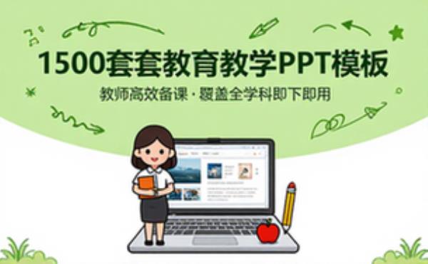 1500套教育教学教师PPT模板合集