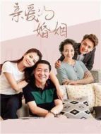 《亲爱的婚姻》共42集_内地电视剧全集剧情文案