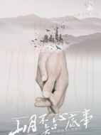 《山月不知心底事》共48集_大陆电视剧全集剧情文案