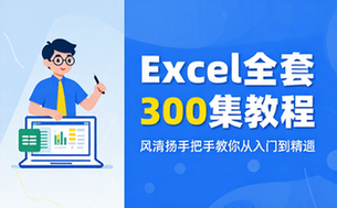 【Excel教程】风清扬Excel全套300集教程