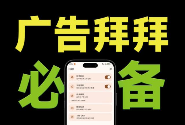 仅3 MB，GKD安卓手机必备神器，一键跳过开屏广告告别烦人信息，附近10000条跳广告规则
