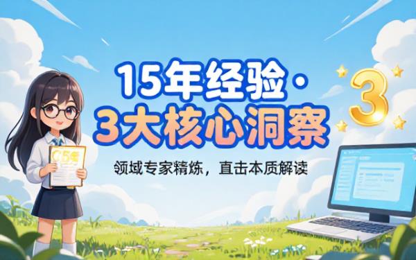 15年领域专家提炼3核心见解及解读