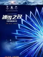 《冰雪之名》共34集_其他电视剧全集剧情文案