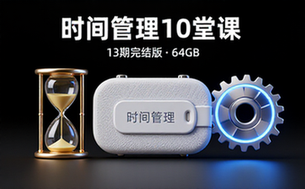 13 时间管理10堂课（完结）【1_64GB】
