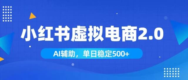 小红书AI虚拟电商2_0，学员实测单日收益1800，长尾搜索流量持续稳定出单