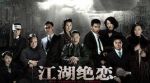 《江湖绝恋》共34集_2010大陆电视剧全集剧情文案