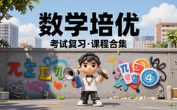 为数学培优而生的 学习辅导资料考试复习课程合集