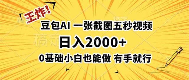 王炸！豆包AI，一张截图五秒视频，日入2000，有手就行
