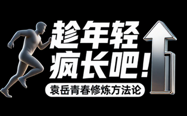 10 趁年轻疯长吧！袁岳给你最实用的“青春修炼方法论”【85_88MB】