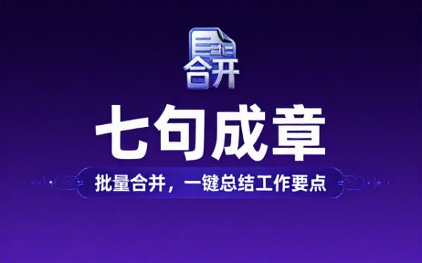 七句提示词完成批量合并工作总结要点