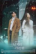 《男人的记忆法》共32集_2020韩国电视剧全集剧情文案
