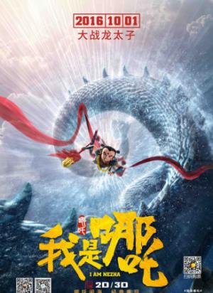 《我是哪吒》天生神力熊孩子，扒龙筋后削骨还父