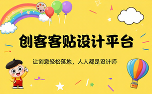 创客贴在线设计平台