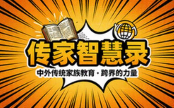中外经典家训书系合集，汇集国内外传统家族教育智慧