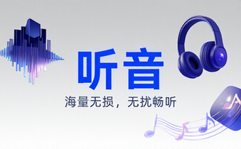 【安卓】聆听音乐 v1_5_7 无广告免费版，小巧简洁的音乐，搜索全网无损音质音源