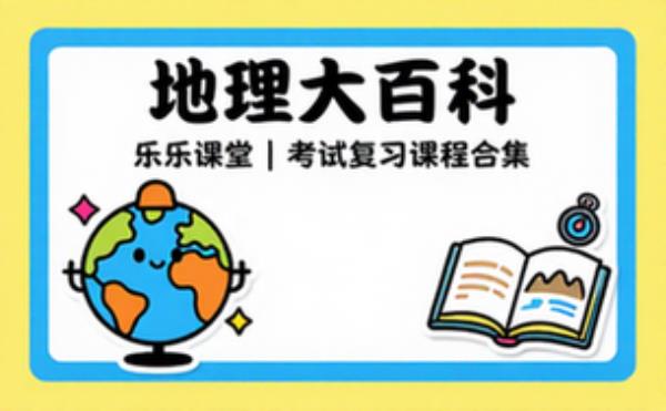乐乐课堂 地理大百科 学习辅导资料考试复习课程合集