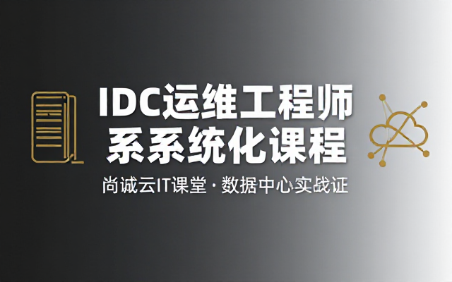 尚诚云IT课堂数据中心IDC运维工程师系统化课程