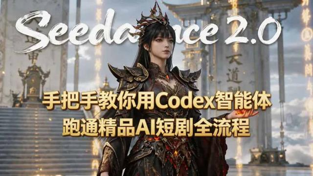 手把手教你用Seedance2_0Codex智能体跑通精品AI短剧全流程（附3种skill技能）