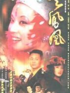 《火凤凰》共32集_大陆电视剧全集剧情文案