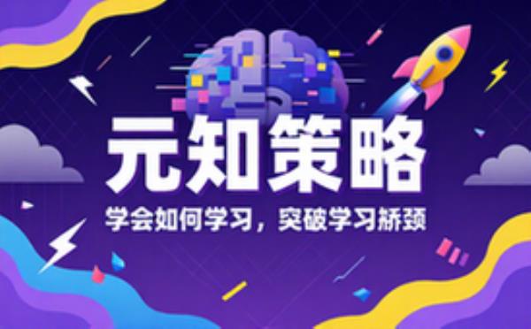 元认知策略教练学会如何学习调整突破瓶颈