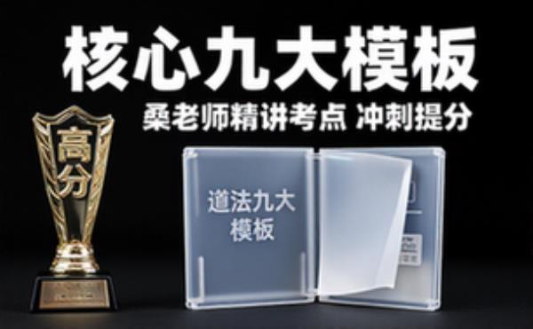 桑老师中考道法核心九大模板，精讲考点助力冲刺提分