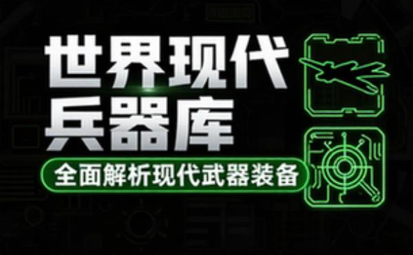 世界现代兵器库套装，全面介绍现代各类武器装备知识