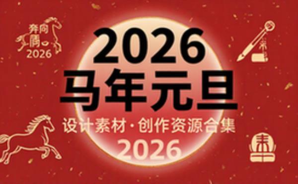 2026马年元旦新年手抄报模板 设计创作素材资源合集