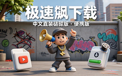 YouTubeDownloader 3_9_18中文直装破解版与便携版视频下载工具
