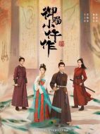 《御赐小仵作2》共28集_2026年中国内地电视剧全集剧情文案