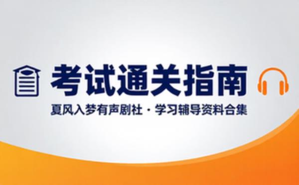 夏风入梦有声剧社 学习辅导资料考试复习课程合集