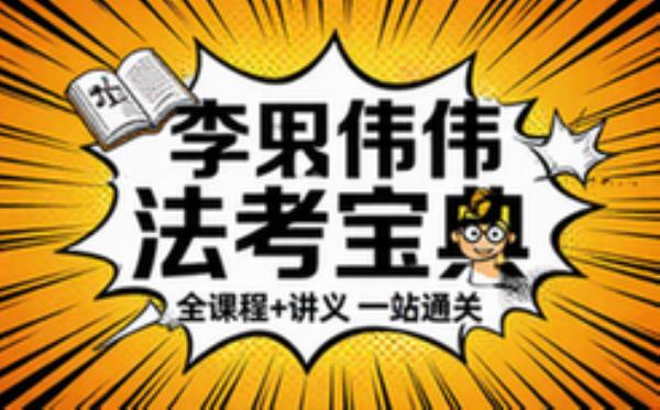 李建伟法学辅导资料合集，涵盖法考课程与教学讲义