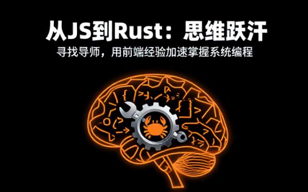前端开发者求 Rust 导师，用 JS 类比学习
