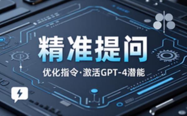 优化GPT-4提问方式以获更出色成果