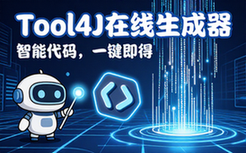 Tool4J在线代码生成工具