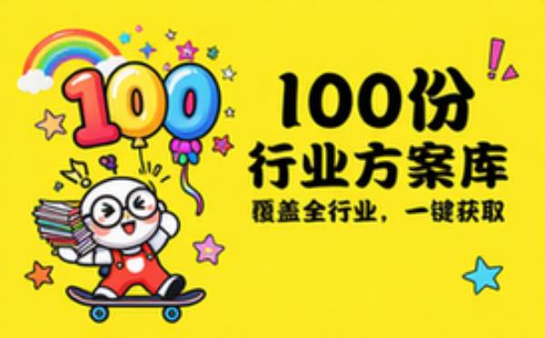各行各业方案（100_份）