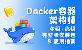 Docker容器架构师 中级_高级 完整版安装包附带使用指南