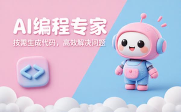 AI专家按需编程代码