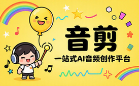 音剪一站式AI音频创作平台