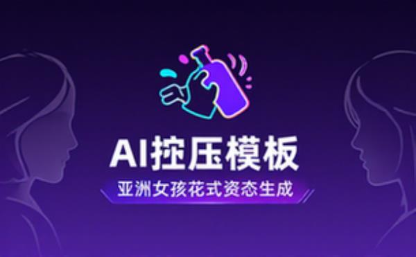 亚洲女孩花式挤压瓶子AI提示模板