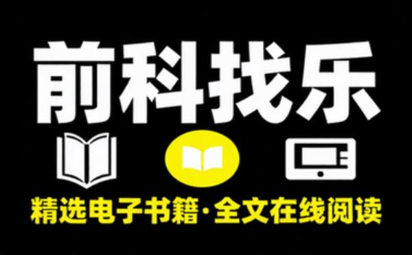 前科找乐及其他 精选电子书籍 完整版全文在线阅读
