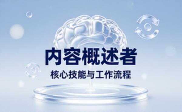 内容概述者角色核心技能与工作流程