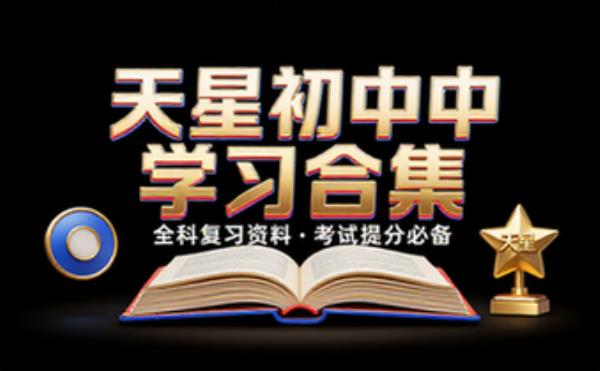 初中天星教育系列合集 学习辅导资料考试复习课程合集