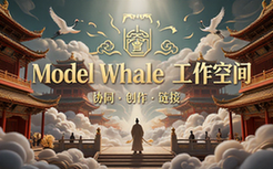 Model Whale工作空间链接入口