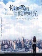 《你和我的倾城时光》共50集_2018大陆电视剧全集剧情文案