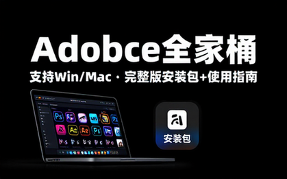 Adobe全家桶，支持Win_Mac 完整版安装包附带使用指南