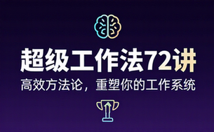 《超级工作法72讲》
