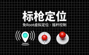 【安卓】标枪定位 v1_11_2 免Root实现虚拟定位，可以自由控制移动的摇杆